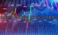 富奥股份：7月16日召开董事会会议