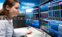 股票配资平台排行榜：解锁投资新天地