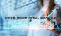 实盘配资平台排名：揭秘行业领导者