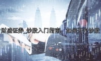 炒股入门指南：如何开户炒股
