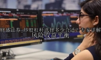 炒股杠杆选择多少合适？专家详解风险收益平衡