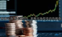 股票财经：掌握市场投资的终极指南