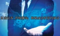 炒股赚钱：揭秘成功投资的秘诀