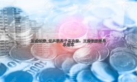 世乒联男子总决赛：王楚钦获得男单冠军