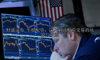 牛股配资：深入解读配资交易的风险与收益