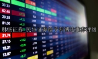民生证券给予科博达推荐评级
